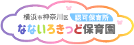 なないろきっど保育園