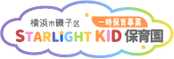 スターライト保育園
