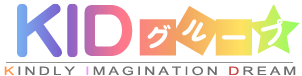 KIDグループは、少人数制保育によって、子ども一人ひとりと密接に関わり、第二の家庭と思えるような心の落ち着ける場所を提供します。