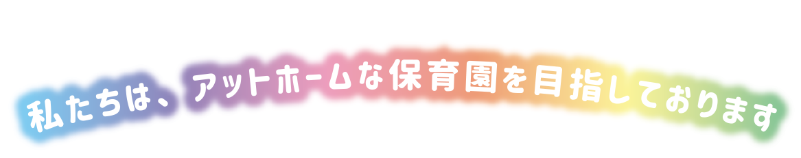 神奈川県横浜市大口・入江町エリアの保育園 私たちは、アットホームな保育園を目指しております