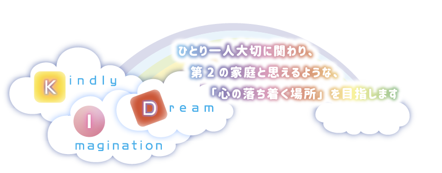ひとり一人大切に関わり第2の家族と思えるような「心の落ち着く場所」を目指します